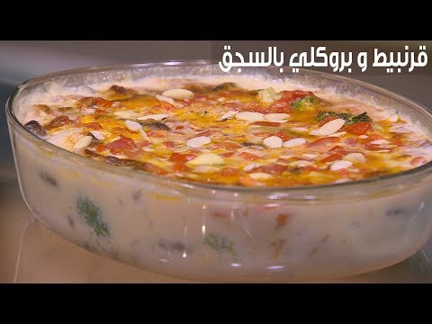 لايف ستايلشاهد: طريقة إعداد ومقادير "قرنبيط و بروكلي بالسجق"83719/0