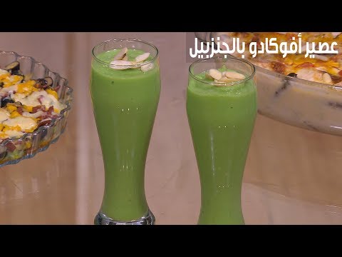 لايف ستايلشاهد: طريقة إعداد ومقادير "عصير أفوكادو بالجنزبيل"83720/0