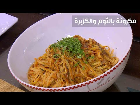 لايف ستايلشاهد: طريقة إعداد ومقادير "مكرونة بالثوم والكزبرة"83724/0