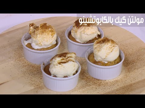 لايف ستايلشاهد: طريقة إعداد ومقادير "مولتن كيك بالكابوتشينو"83726/0