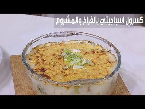 لايف ستايلشاهد: طريقة إعداد ومقادير "كسرول اسباجيتي بالفراخ والمشروم"83727/0