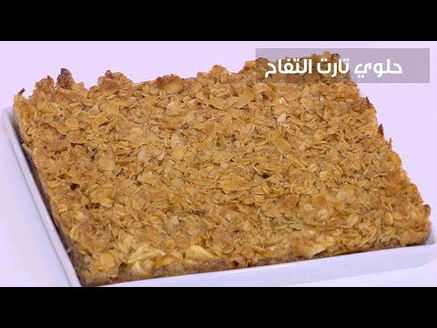 لايف ستايلشاهد: طريقة إعداد ومقادير " حلوي تارت التفاح"83729/0