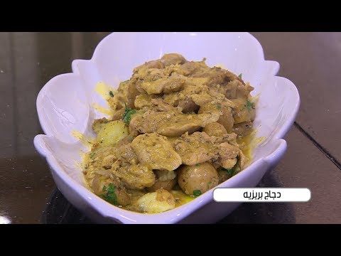 لايف ستايلشاهد: طريقة إعداد ومقادير " دجاج بريزيه"83731/0