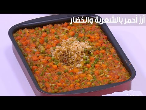 لايف ستايلشاهد: طريقة إعداد ومقادير "أرز أحمر بالشعرية والخضار في الفرن"83733/0