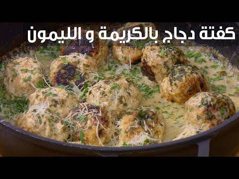 لايف ستايلشاهد: طريقة إعداد كفتة دجاج بالكريمة والليمون84039/0