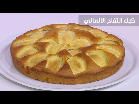 لايف ستايلشاهد: طريقة إعداد كيك التفاح الالماني84041/0