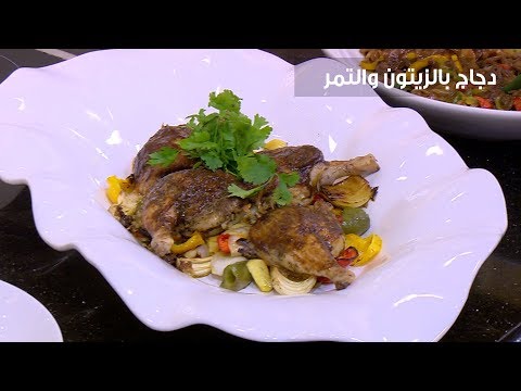 لايف ستايلشاهد: طريقة إعداد دجاج بالزيتون والتمر84044/0
