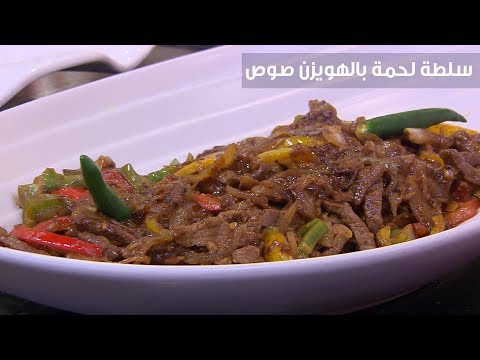 لايف ستايلشاهد: طريقة إعداد سلطة لحمة بالهويزن صوص84045/0