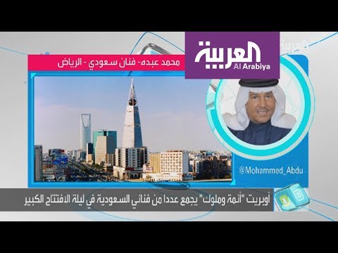 لايف ستايلشاهد: حوار طريف بين محمد عبده وسارة دندراوي84073/0