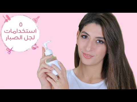 لايف ستايلشاهد: 5 استخدامات لجل الصبار "الألوفيرا" لجمالِك84091/0