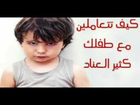 لايف ستايلشاهد: 3 نصائح ذهبية للتعامل مع الطفل العنيد والعصبي84096/0