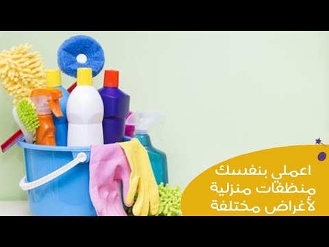لايف ستايلشاهد| اصنعي بنفسِك 3 منظفات منزلية لأغراض مختلفة84104/0