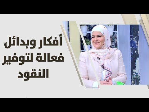 لايف ستايلشاهد| سميرة الكيلاني تقدم أفكارًا وبدائل فعالة لتوفير النقود84106/0