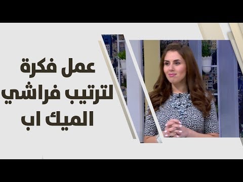 لايف ستايلشاهد| أفكار مبتكرة ومُجربة لترتيب فراشي الميك آب84107/0