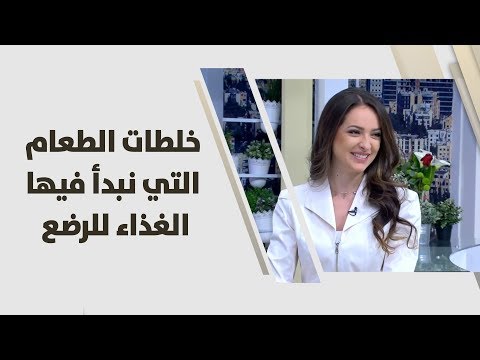 لايف ستايلشاهد| خلطات الطعام التي تصلح لإعطائها للرضع84108/0
