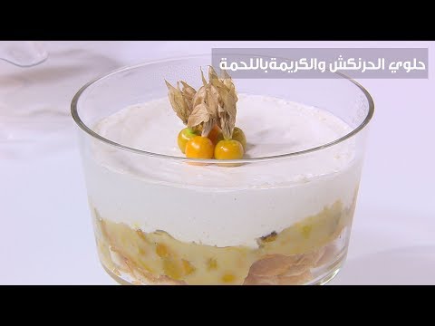 لايف ستايلشاهد: طريقة إعداد حلوى الحرنكش والكريمة84111/0