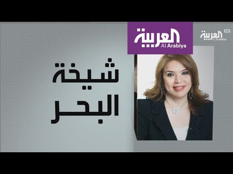 لايف ستايلشاهد: برنامج "وجوه عربية" يتحدّث عن شيخة البحر84312/0
