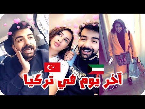 لايف ستايلشاهد| آخر يوم لفرح الهادي وعقيل الرئيسي في تركيا84487/0