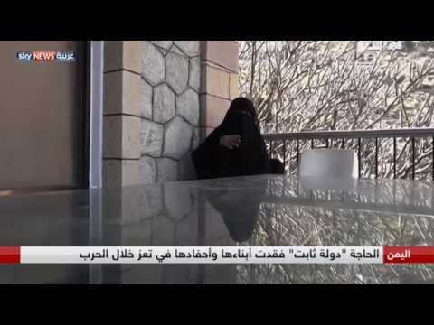 لايف ستايلشاهد: الحاجة "دولة ثابت" فقدت أبناءها وأحفادها في تعز خلال الحرب84517/0