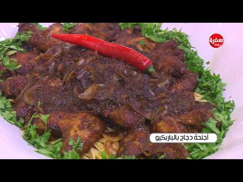 لايف ستايلشاهد: طريقة إعداد أجنحة دجاج بالباربكيو84521/0