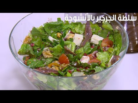 لايف ستايلبالفيديو: طريقة إعداد سلطة الجرجير بالأنشوجة84526/0