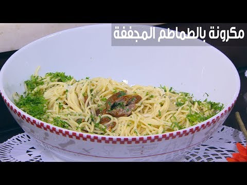 لايف ستايلشاهد: طريقة إعداد ومقادير " مكرونة بالطماطم المجففة"84542/0