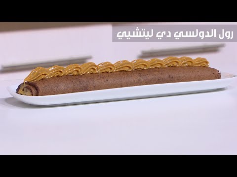لايف ستايلشاهد: طريقة إعداد ومقادير " رول الدولسي دي ليتشيي"84543/0