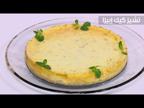 لايف ستايلشاهد: طريقة إعداد ومقادير " تشيز كيك إبيزا"84544/0
