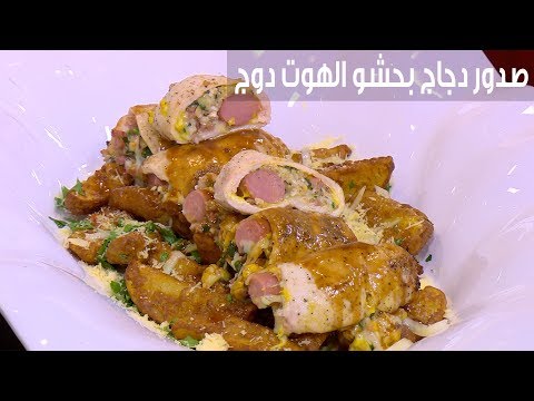 لايف ستايلشاهد: طريقة إعداد ومقادير " صدور دجاج بحشو الهوت دوغ"84545/0