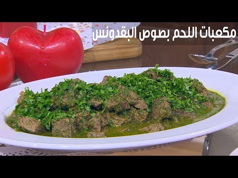 لايف ستايلشاهد: طريقة إعداد ومقادير " مكعبات اللحم بصوص البقدونس"84546/0