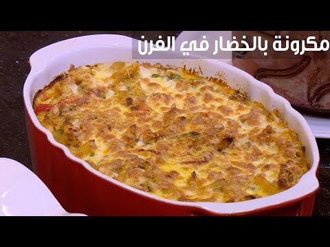 لايف ستايلشاهد: طريقة إعداد ومقادير " مكرونة بالخضار في الفرن"84547/0