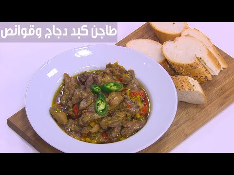 لايف ستايلشاهد: طريقة إعداد طاجن كبد دجاج وقوانص84743/0
