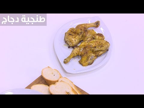 لايف ستايلشاهد: طريقة إعداد طنجية دجاج84744/0