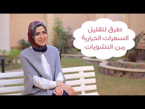 لايف ستايلشاهد: طرق لتقليل السعرات الحرارية من النشويات84772/0