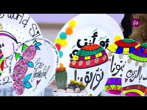 لايف ستايلشاهد: روان شرقاوي تكشف طُرق الرّسم على السيراميك84777/0