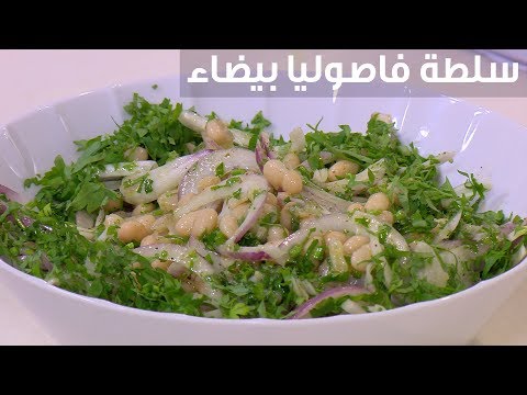 لايف ستايلطريقة إعداد سلطة فاصوليا بيضاء84927/0