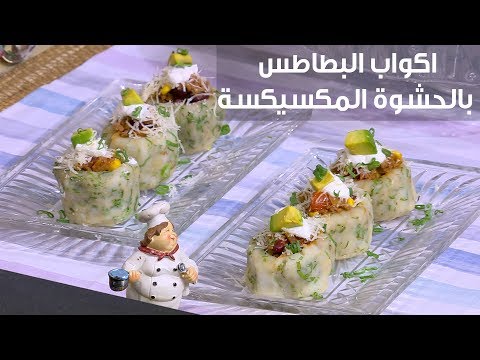 لايف ستايلشاهد: طريقة إعداد ومقادير "أكواب البطاطس بالحشوة المكسيكسة"84932/0