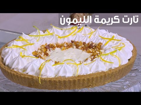 لايف ستايلشاهد: طريقة إعداد ومقادير "تارت كريمة الليمون"84933/0