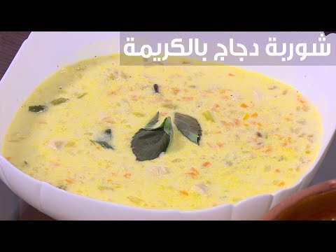 لايف ستايلشاهد: طريقة إعداد ومقادير "شوربة دجاج بالكريمة"84934/0