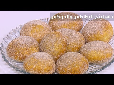 لايف ستايلشاهد: طريقة إعداد ومقادير "دامبلينغ البطاطس والحرنكش"84936/0