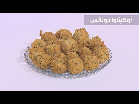لايف ستايلبالفيديو: طريقة إعداد "أوكيناوا دوناتس"85196/0
