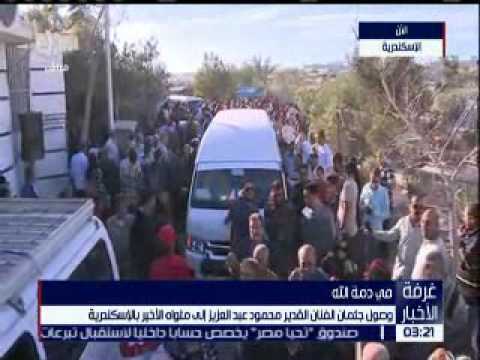 لايف ستايلشاهد : لحظة وصول جثمان محمود عبد العزيز إلى مثواه الأخير في الإسكندرية15377/0