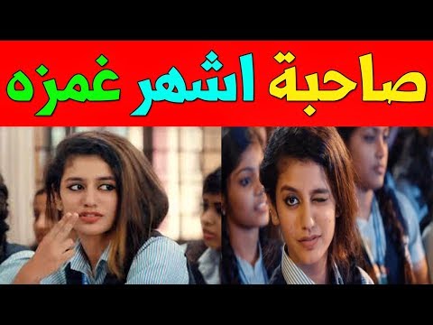 لايف ستايلشاهد: معلومات عن البنت الهندية صاحبة أجمل غمزة85392/0