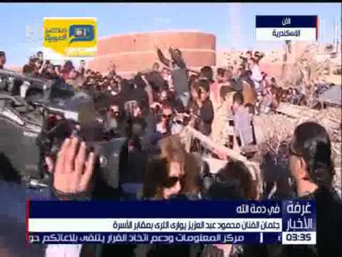 لايف ستايلشاهد : لحظة دفن جثمان الراحل محمود عبد العزيز في الإسكندرية15383/0