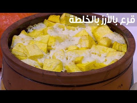 لايف ستايلطريقة إعداد قرع بالأرز بالخلطة85772/0