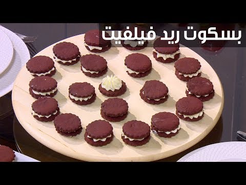 لايف ستايلطريقة إعداد بسكوت ريد فيلفيت85792/0