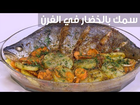 لايف ستايلطريقة إعداد سمك بالخضار في الفرن85795/0