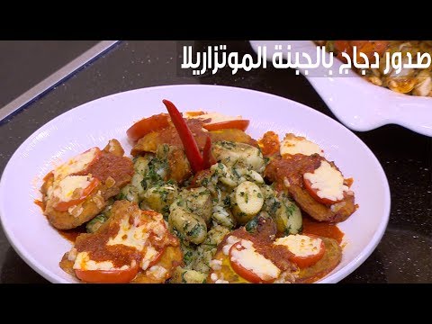 لايف ستايلطريقة إعداد صدور دجاج بالجبنة الموتزاريلا85796/0