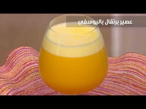 لايف ستايلشاهد: طريقة إعداد ومقادير "عصير برتقال باليوسفي"85837/0
