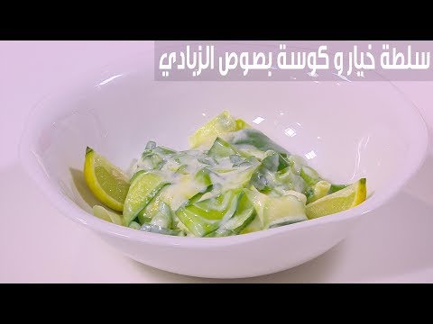 لايف ستايلشاهد: طريقة إعداد ومقادير " سلطة خيار و كوسة بصوص الزبادي"85838/0